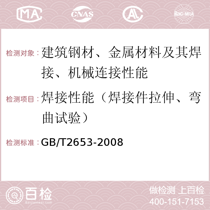 焊接性能（焊接件拉伸、弯曲试验） 焊接接头弯曲试验方法 GB/T2653-2008