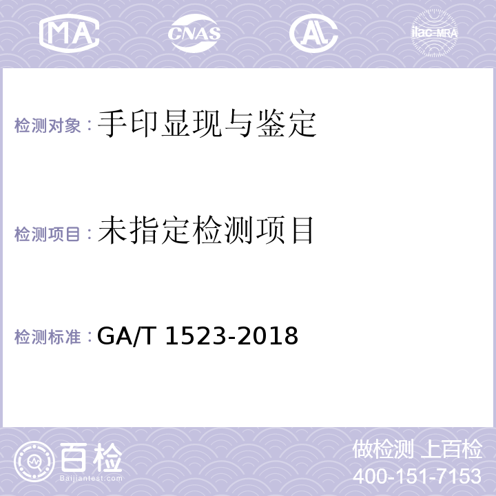  GA/T 1523-2018 微粒悬浮液显现手印技术规范