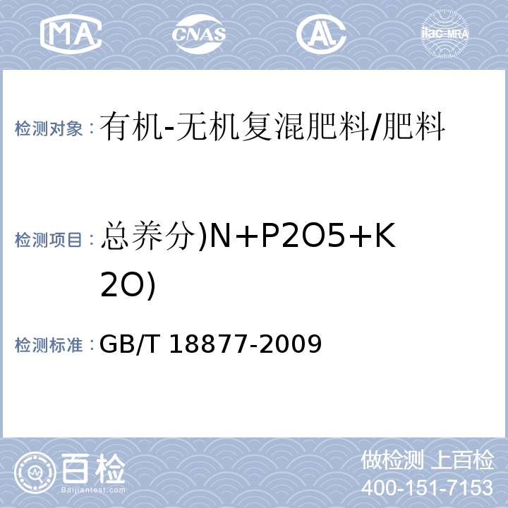 总养分)N+P2O5+K2O) 有机-无机复混肥料/GB/T 18877-2009