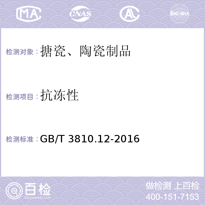 抗冻性 陶瓷砖试验方法第12部分：抗冻性的测定GB/T 3810.12-2016　