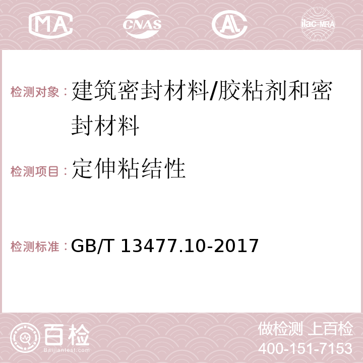 定伸粘结性 建筑密封材料试验方法 第10部分：定伸粘结性的测定 /GB/T 13477.10-2017