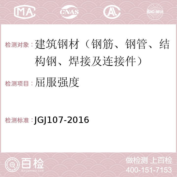 屈服强度 钢筋机械连接通用技术规程JGJ107-2016