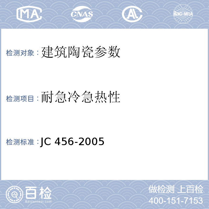 耐急冷急热性 JC/T 456-2005 陶瓷马赛克
