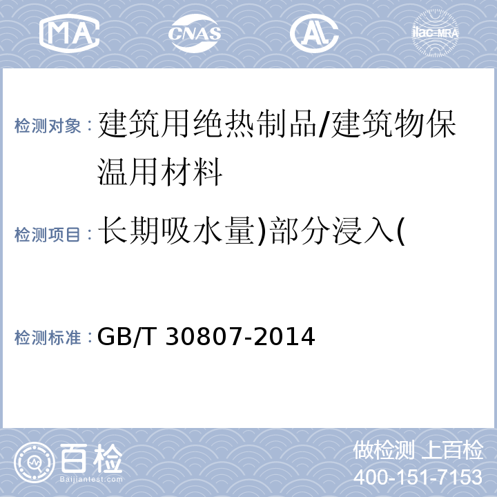 长期吸水量)部分浸入( 建筑用绝热制品 浸泡法测定长期吸水性 /GB/T 30807-2014