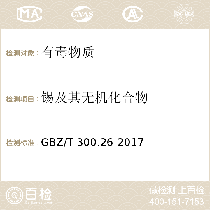 锡及其无机化合物 工作场所空气有毒物质测定 第26部分：锡及其无机化合物（4 锡及其无机化合物的酸消解-火焰原子吸收光谱法）GBZ/T 300.26-2017