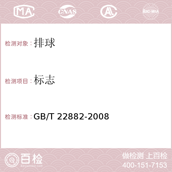 标志 排球GB/T 22882-2008