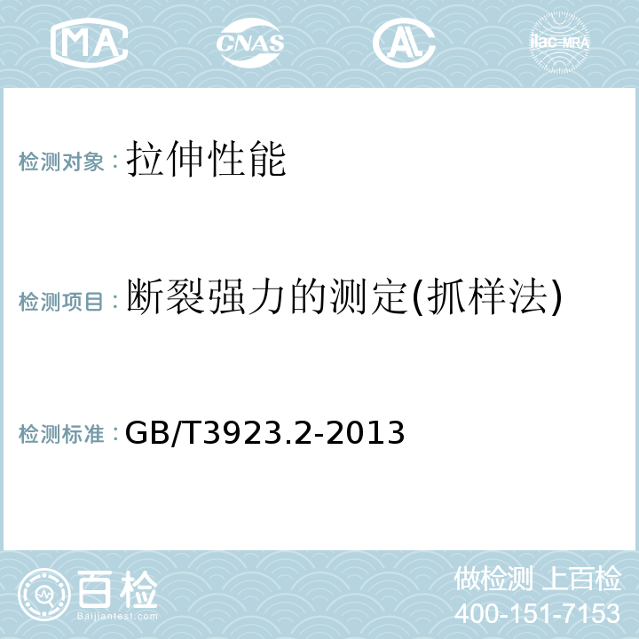 断裂强力的测定(抓样法) GB/T 3923.2-2013 纺织品 织物拉伸性能 第2部分:断裂强力的测定(抓样法)