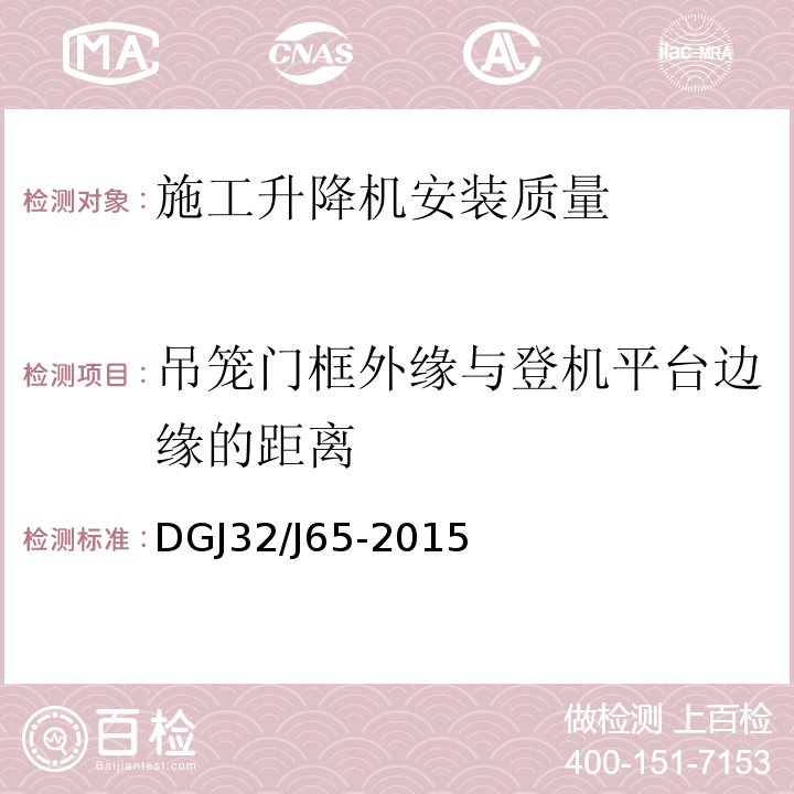 吊笼门框外缘与登机平台边缘的距离 建筑工程机械安装质量检验规程 DGJ32/J65-2015