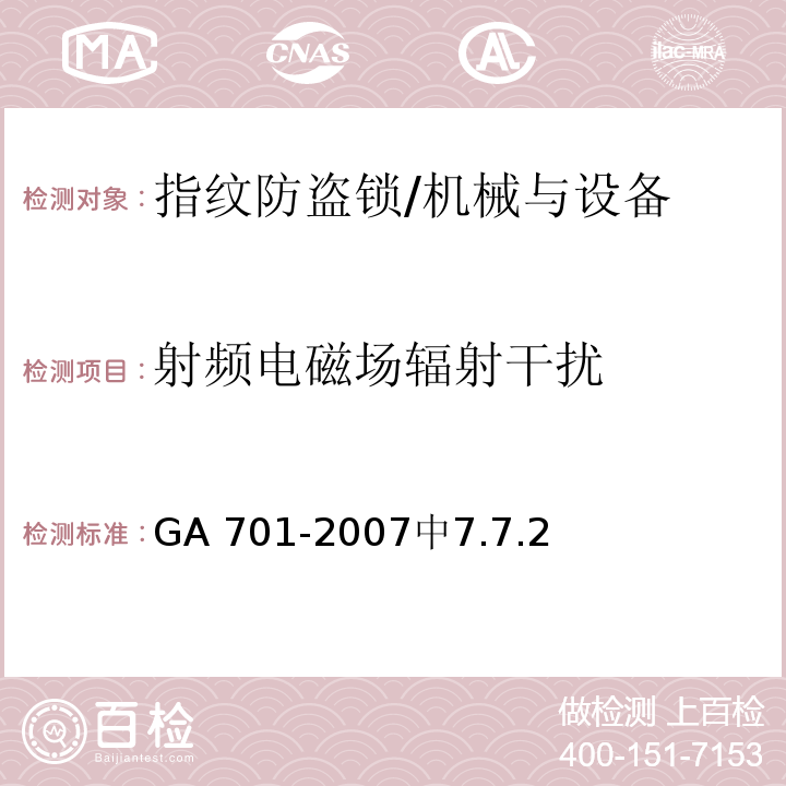 射频电磁场辐射干扰 GA 701-2007 指纹防盗锁通用技术条件