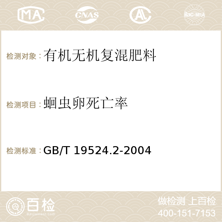 蛔虫卵死亡率 肥料中蛔虫卵死亡率的的测定GB/T 19524.2-2004