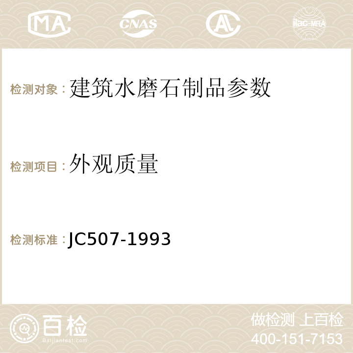 外观质量 JC/T 507-1993 建筑水磨石制品