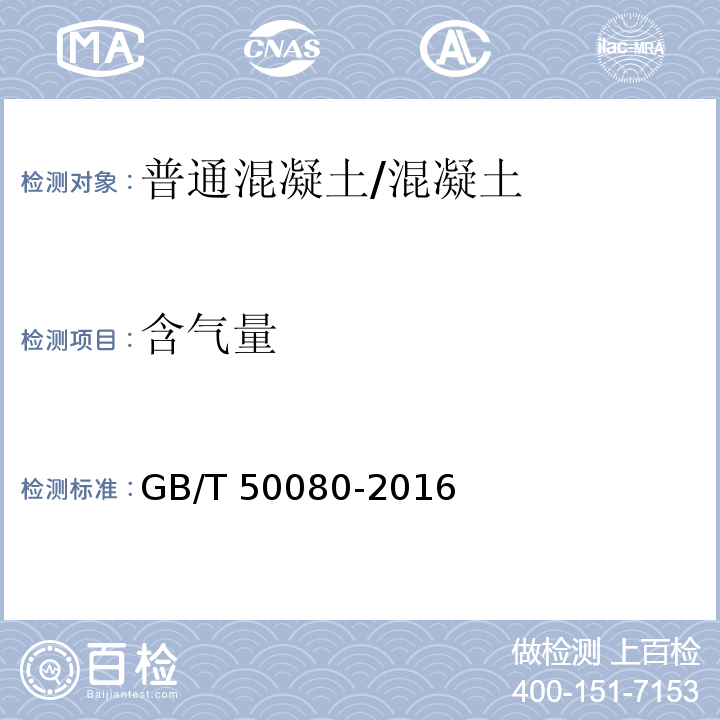 含气量 普通混凝土拌合物性能试验方法标准 /GB/T 50080-2016