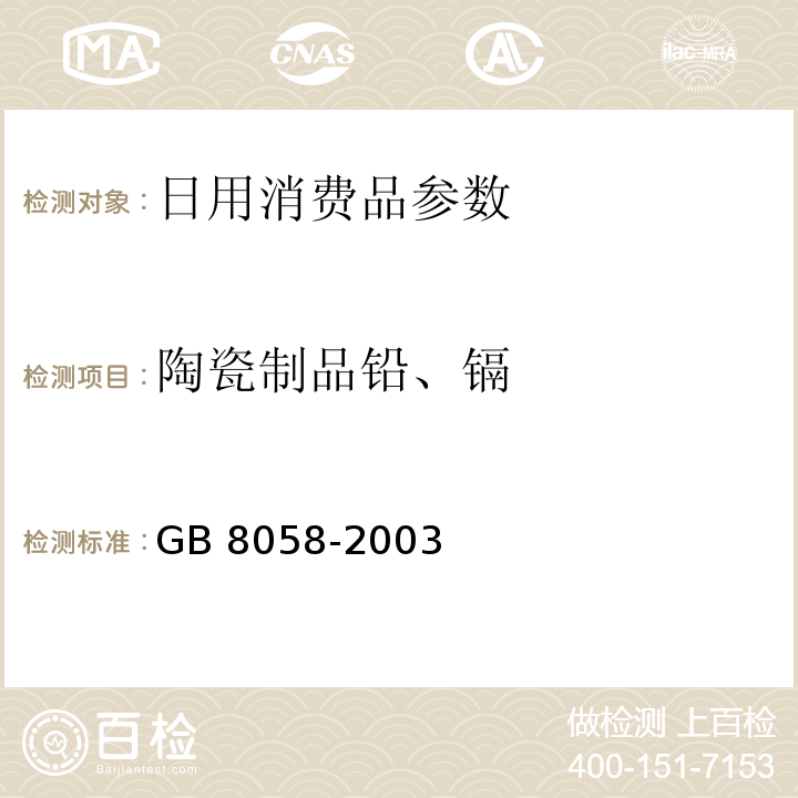 陶瓷制品铅、镉 GB 8058-2003 陶瓷烹调器铅、镉溶出量允许极限和检测方法