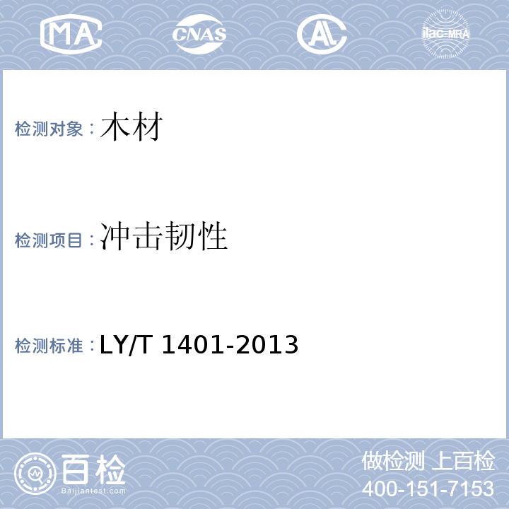 冲击韧性 LY/T 1401-2013 木材层积塑料