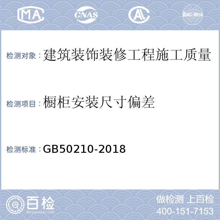 橱柜安装尺寸偏差 建筑装饰装修工程质量验收标准 GB50210-2018