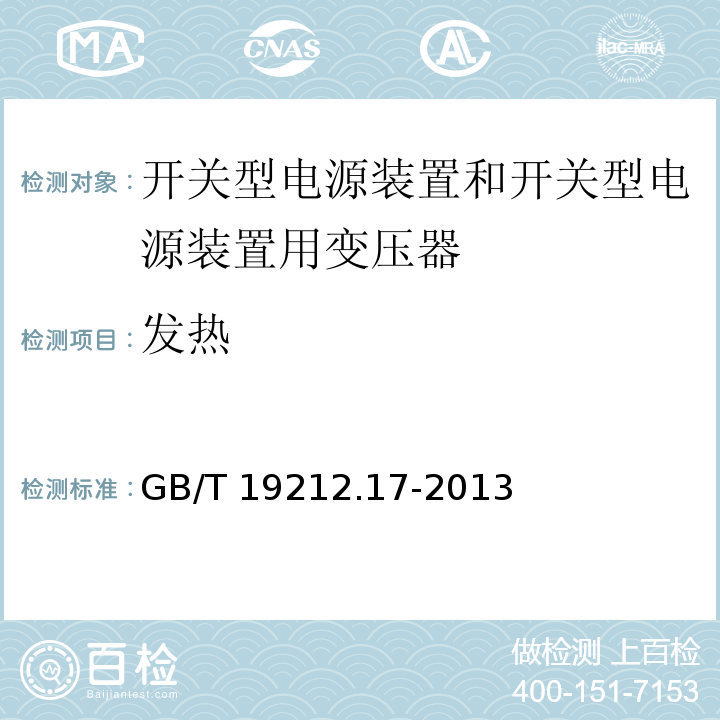 发热 电源电压为1 100V及以下的变压器、电抗器、电源装置和类似产品的安全 第17部分：开关型电源装置和开关型电源装置用变压器的特殊要求和试验GB/T 19212.17-2013