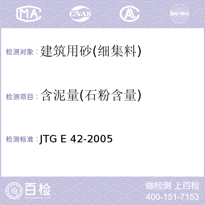 含泥量(石粉含量) 公路工程集料试验规程 JTG E 42-2005