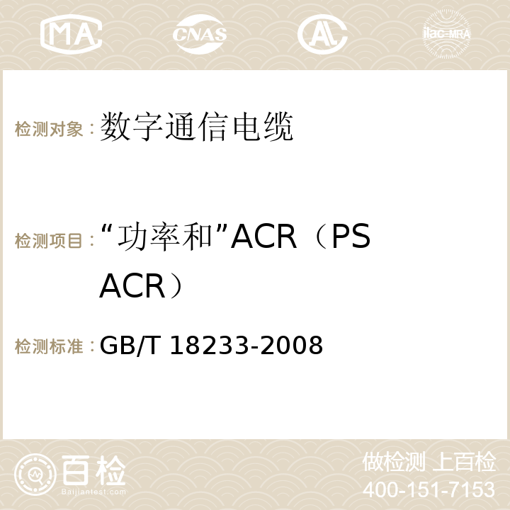 “功率和”ACR（PS ACR） GB/T 18233-2008 信息技术 用户建筑群的通用布缆