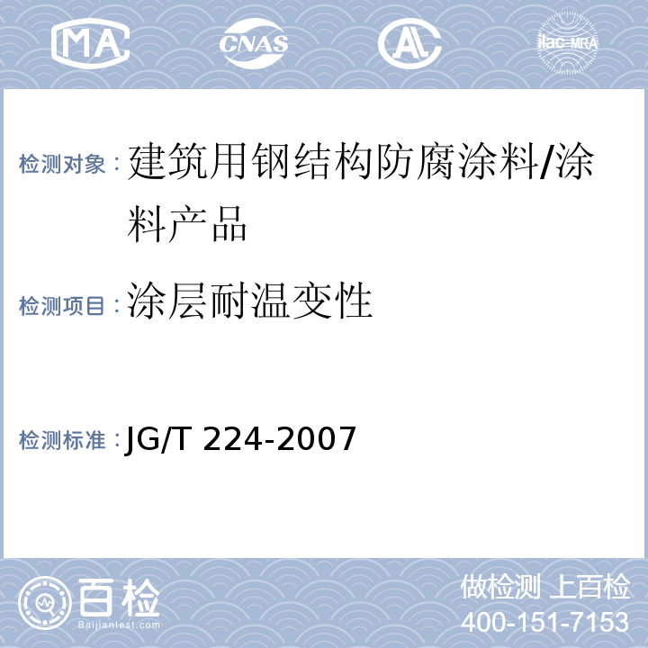 涂层耐温变性 建筑用钢结构防腐涂料 （6.15）/JG/T 224-2007