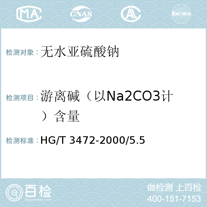 游离碱（以Na2CO3计）含量 HG/T 3472-2000 化学试剂 无水亚硫酸钠