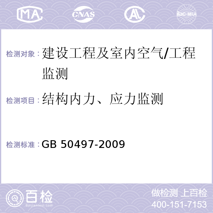 结构内力、应力监测 建筑基坑工程监测技术规范