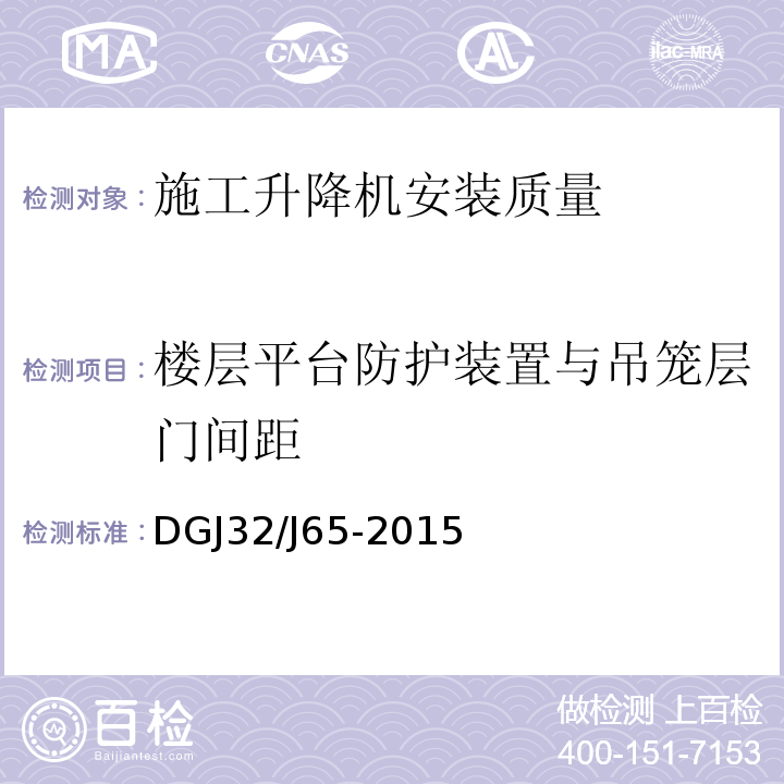 楼层平台防护装置与吊笼层门间距 建筑工程施工机械安装质量检验规程DGJ32/J65-2015