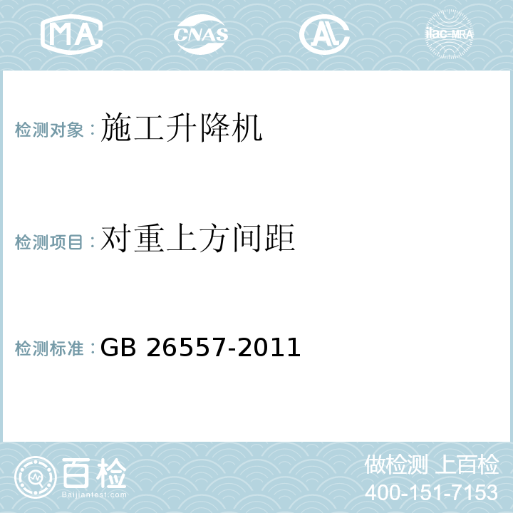 对重上方间距 吊笼有垂直导向的人货两用施工升降机GB 26557-2011