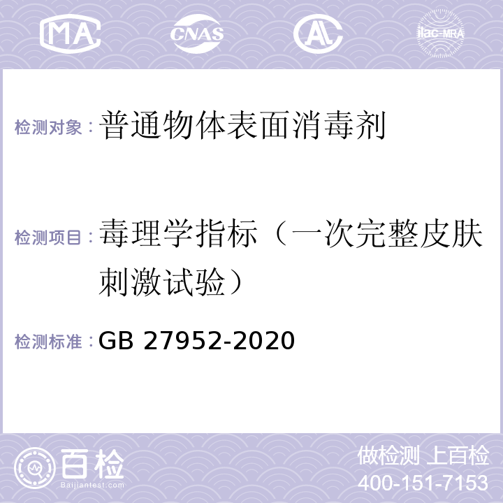 毒理学指标（一次完整皮肤刺激试验） 普通物体表面消毒剂通用要求GB 27952-2020