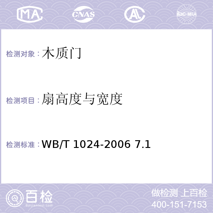扇高度与宽度 T 1024-2006 木质门  WB/ 7.1