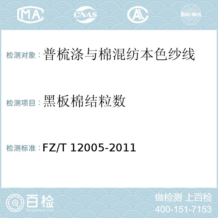 黑板棉结粒数 FZ/T 12005-2011 普梳涤与棉混纺本色纱线