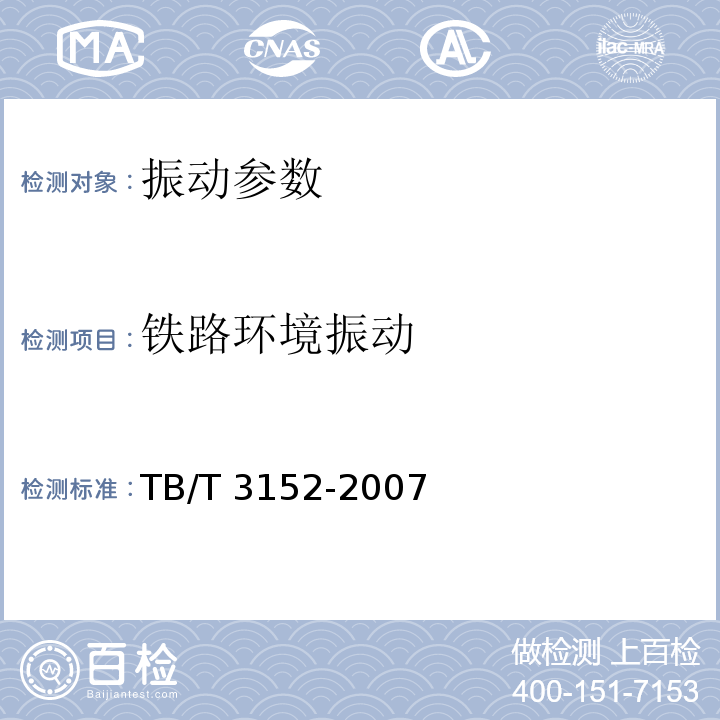 铁路环境振动 铁路环境振动测量 (TB/T 3152-2007）