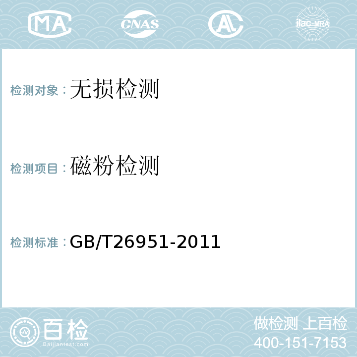 磁粉檢測 焊縫無損檢測 焊縫磁粉檢測 驗收等級 GB/T26951-2011