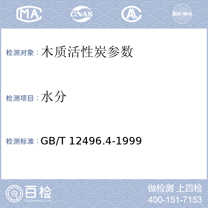 水分 GB/T 12496.4-1999木质活性炭试验方法 水分含量的测定