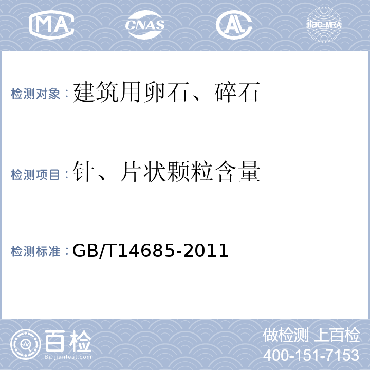 针、片状颗粒含量 建筑用卵石、碎石 GB/T14685-2011中第7.6条