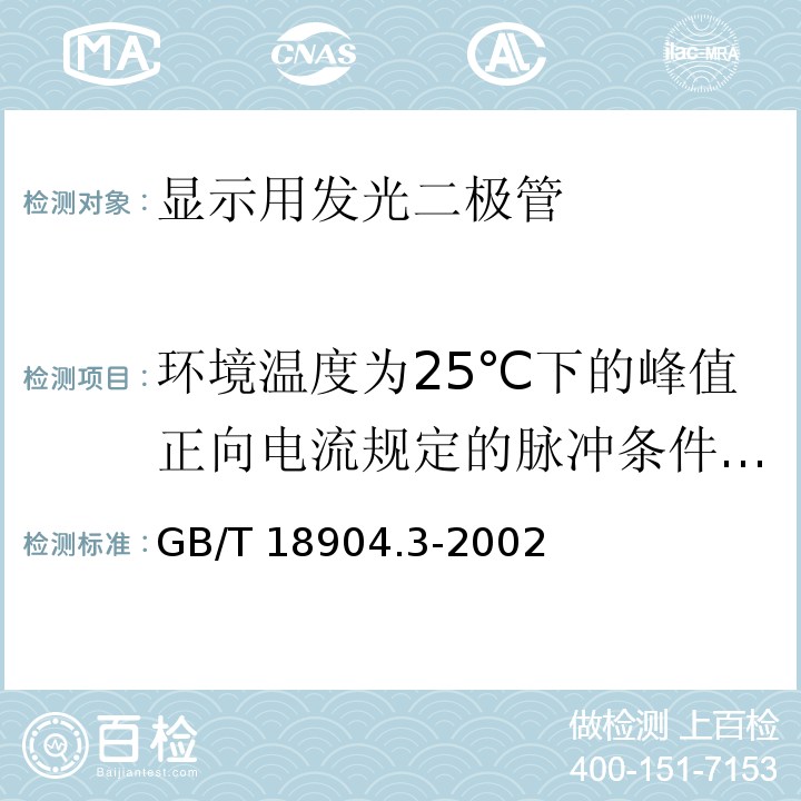 环境温度为25℃下的峰值正向电流规定的脉冲条件（适用时） GB/T 18904.3-2002 半导体器件 第12-3部分:光电子器件 显示用发光二极管空白详细规范