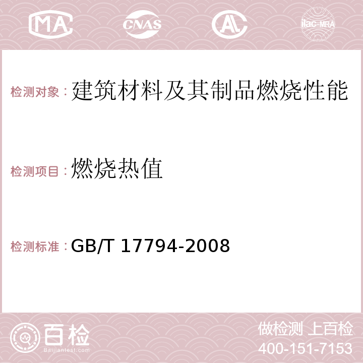 燃烧热值 柔性泡沫橡塑绝热制品 GB/T 17794-2008