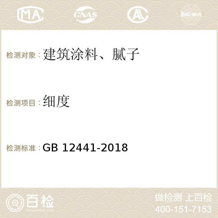 细度 饰面型防火涂料GB 12441-2018