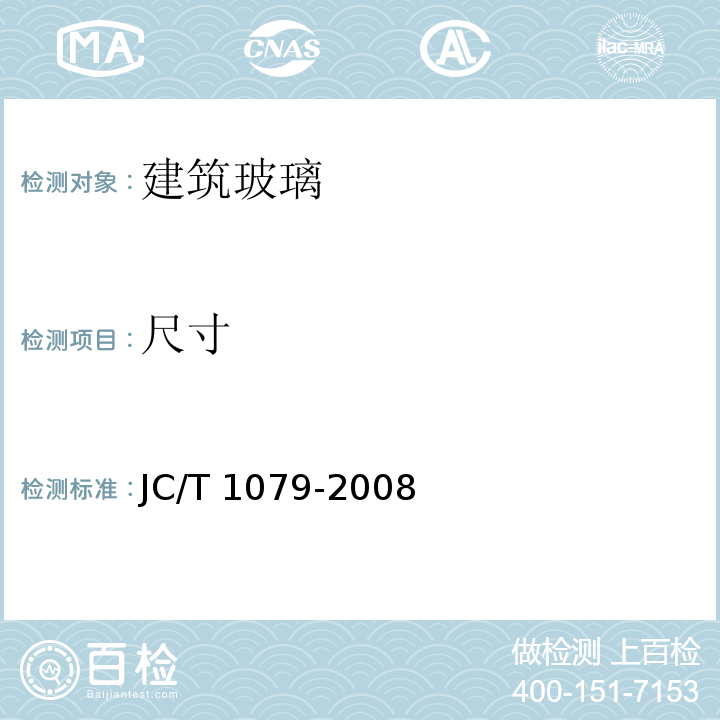 尺寸 真空玻璃JC/T 1079-2008
