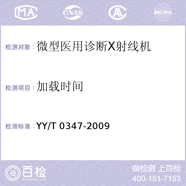 加载时间 YY/T 0347-2009 微型医用诊断X射线机专用技术条件