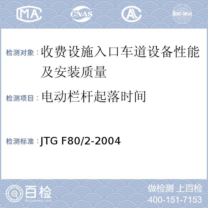 电动栏杆起落时间 JTG F80/2-2004 公路工程质量检验评定标准 第二册 机电工程(附条文说明)