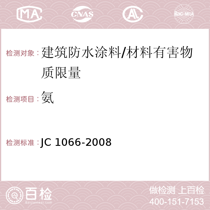 氨 建筑防水涂料中有害物质限量 /JC 1066-2008