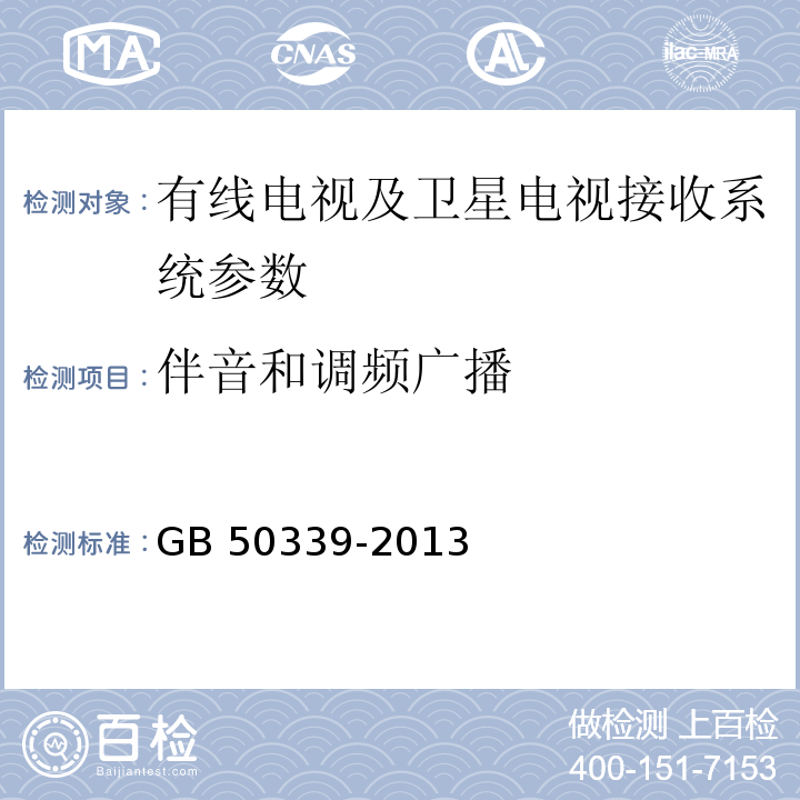 伴音和调频广播 智能建筑工程质量验收规范 GB 50339-2013