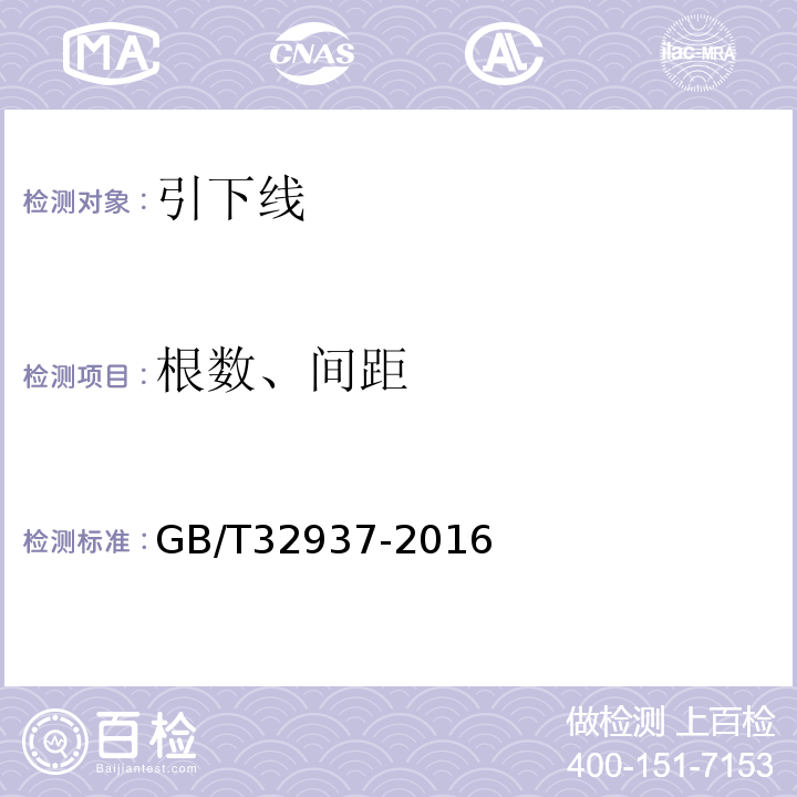 根数、间距 GB/T 32937-2016 爆炸和火灾危险场所防雷装置检测技术规范