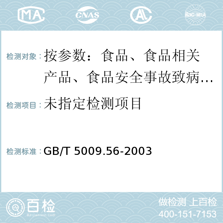 糕点卫生标准的分析GB/T 5009.56-2003