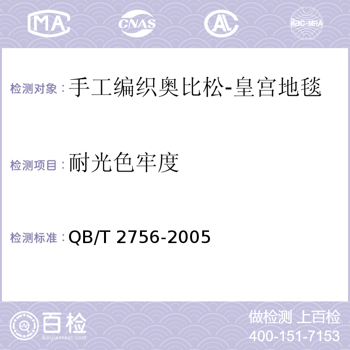 耐光色牢度 QB/T 2756-2005 手工编织奥比松-皇宫地毯