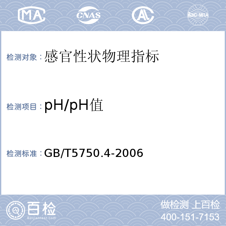 pH/pH值 GB/T 5750.4-2006 生活饮用水标准检验方法 感官性状和物理指标