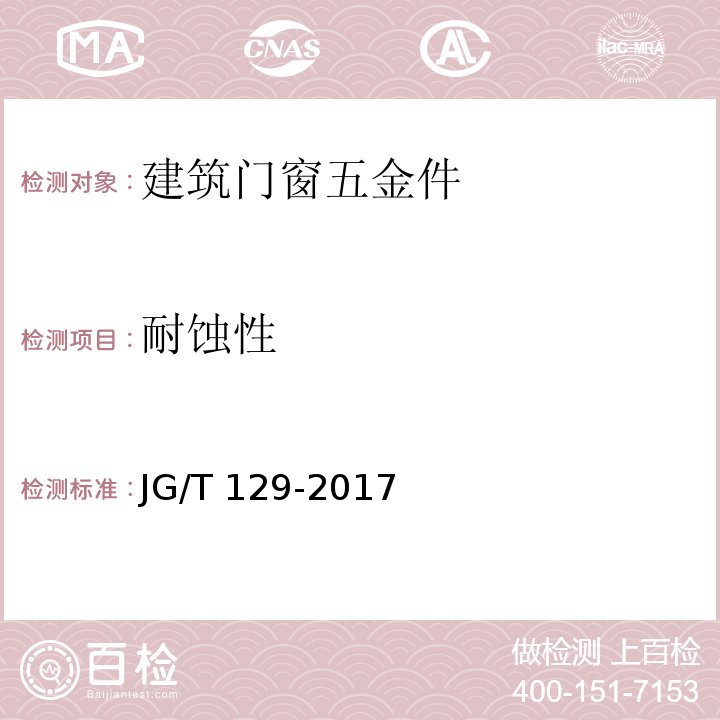 耐蚀性 建筑门窗五金件 滑轮JG/T 129-2017