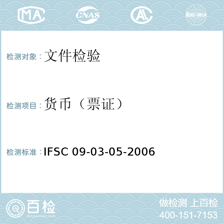 货币（票证） IFSC 09-03-05-2006 检验（）