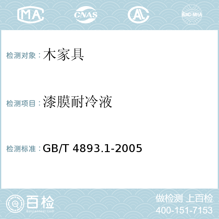 漆膜耐冷液 GB/T 4893.1-2005 家具表面耐冷液测定法