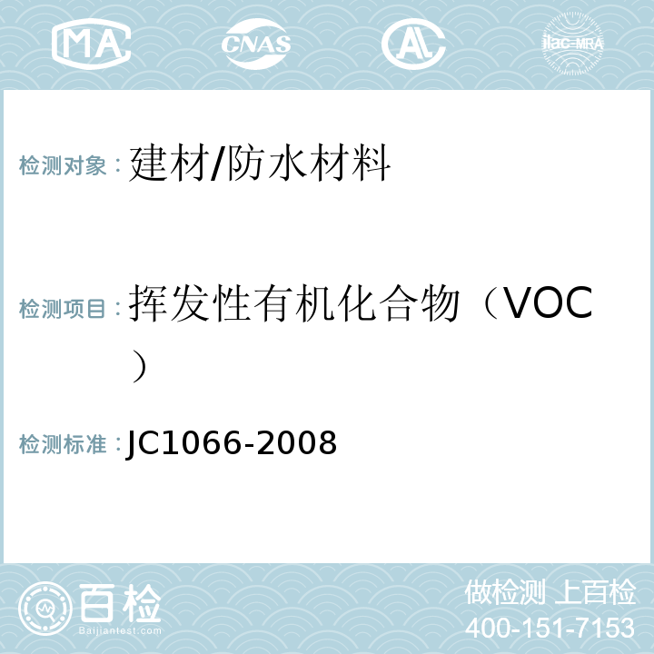 挥发性有机化合物（VOC） 建筑防水涂料中有害物质限量